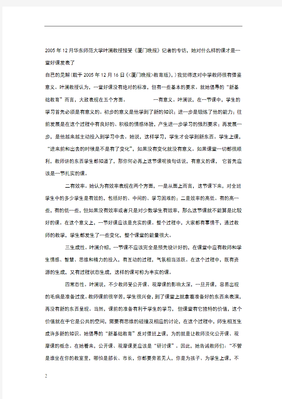 “新基础教育”的一堂好课标准 (1)