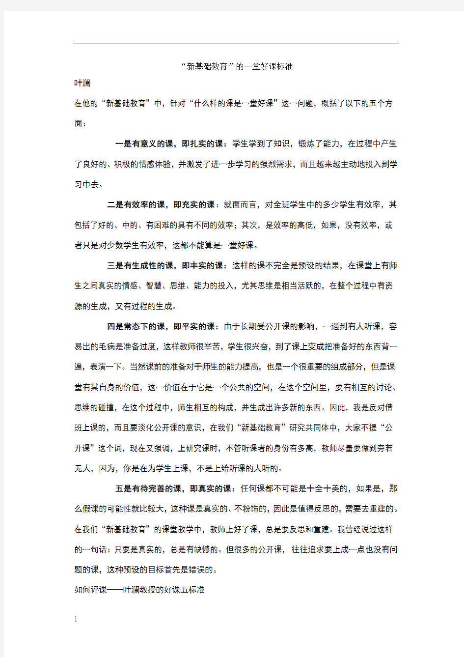 “新基础教育”的一堂好课标准 (1)