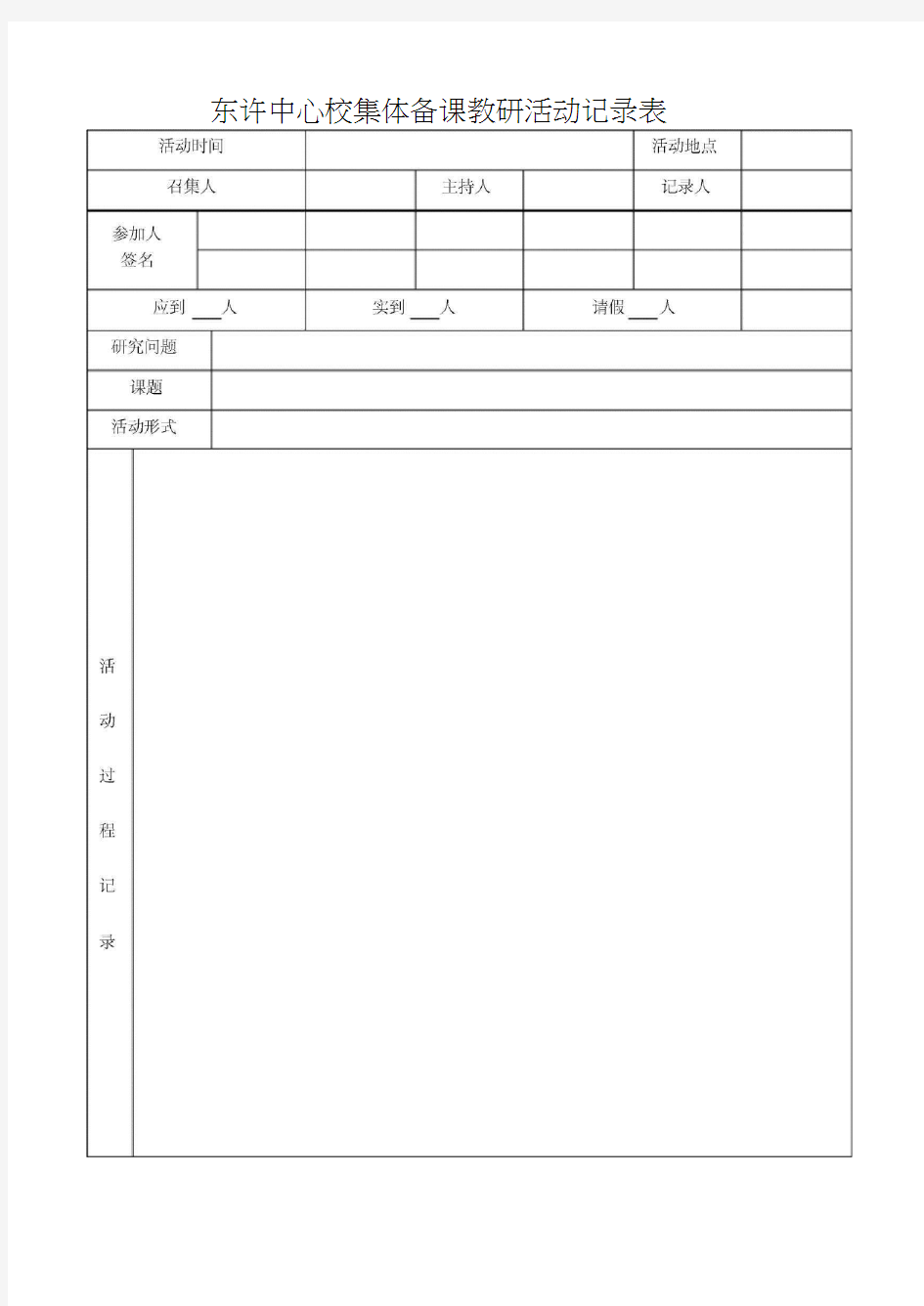 集体备课教研活动记录表