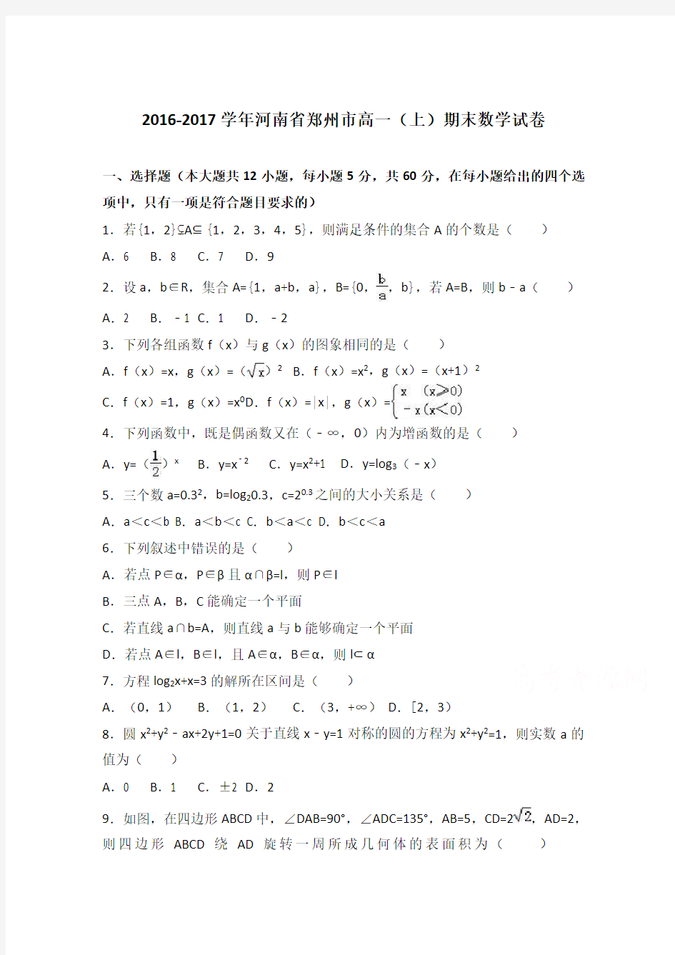 河南省郑州市2016-2017学年高一上学期期末数学试卷和答案