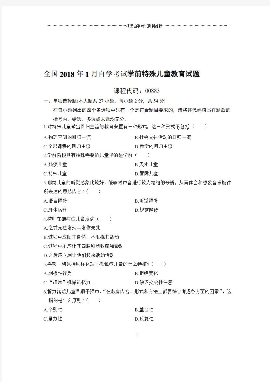 最新1月全国自考学前特殊儿童教育试题及答案解析