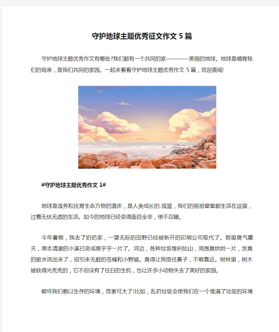 守护地球主题优秀征文作文5篇