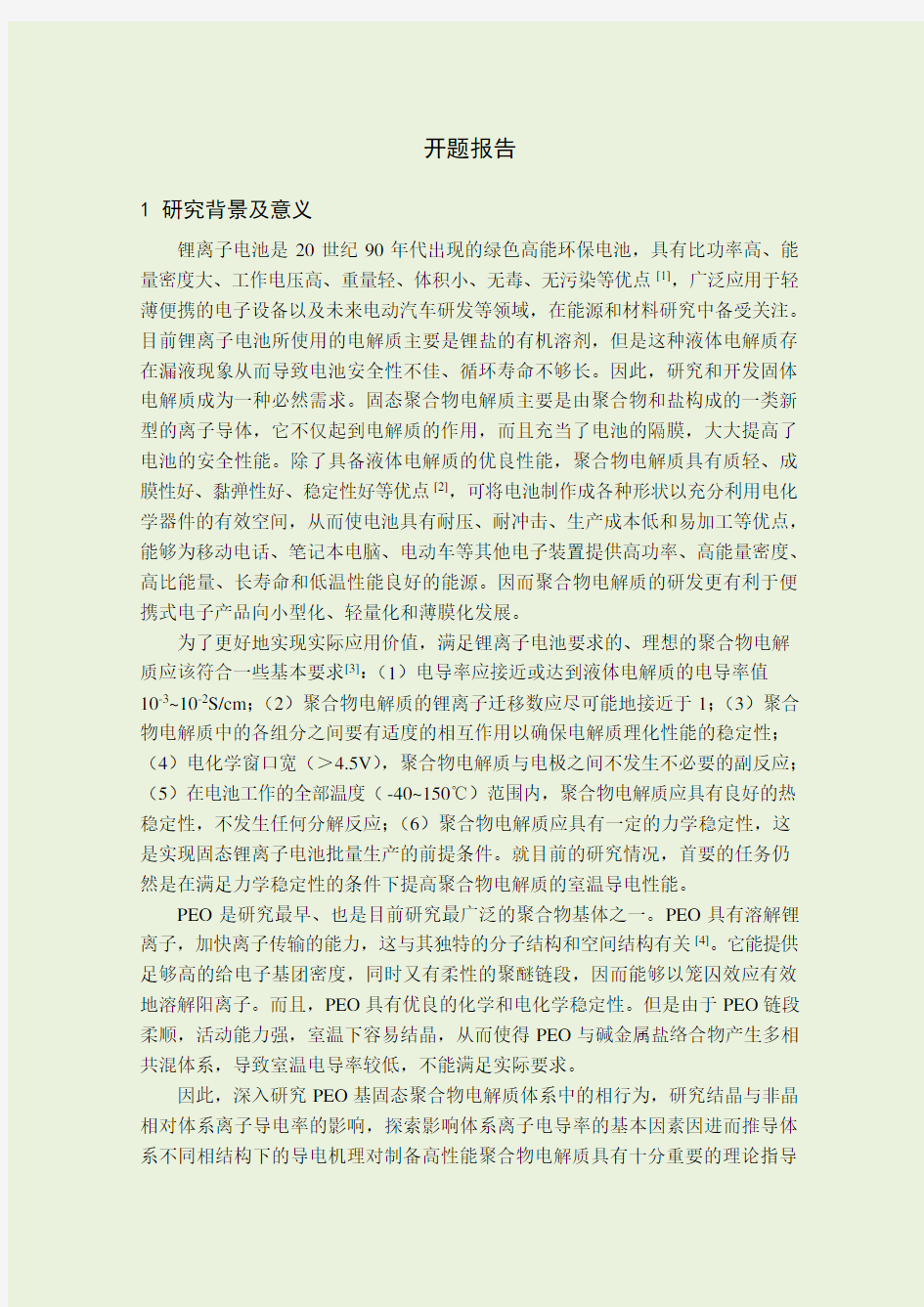 开题报告1研究背景及意义