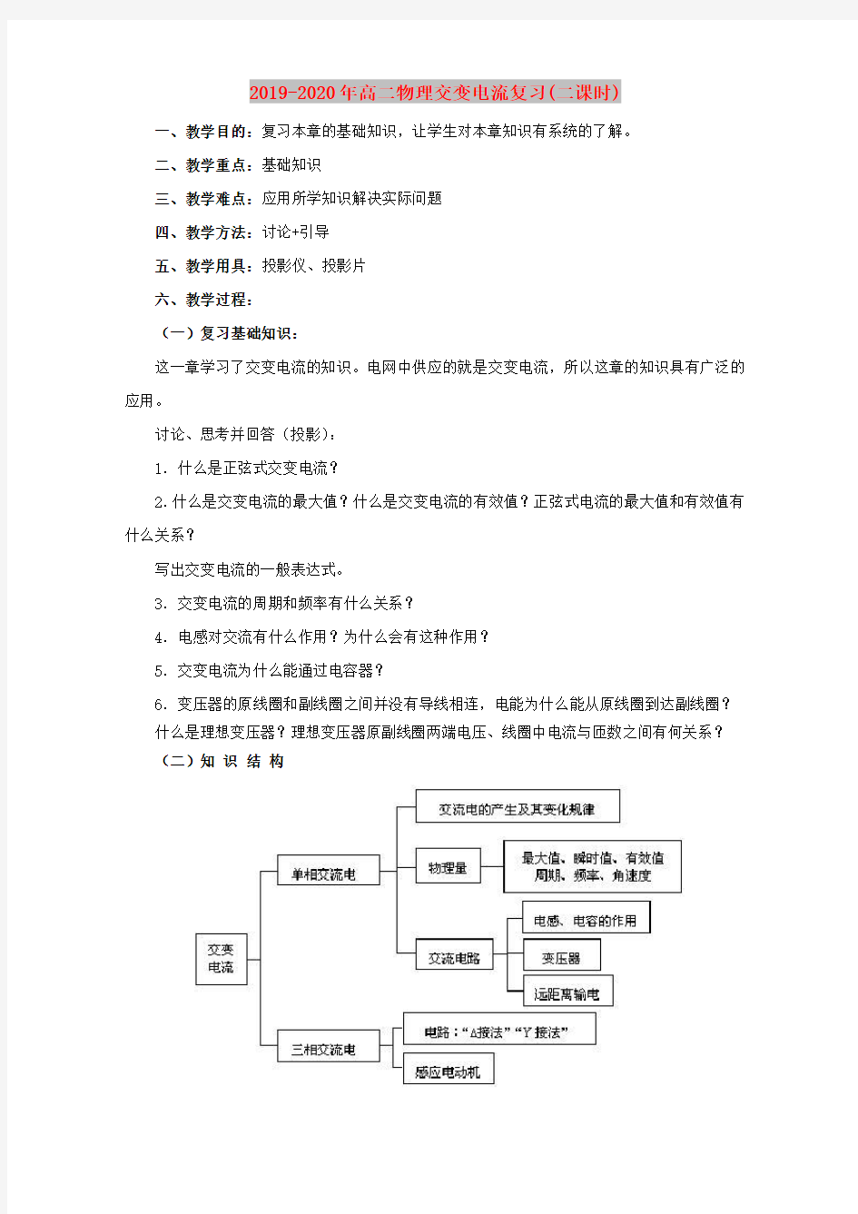 2019-2020年高二物理交变电流复习(二课时)