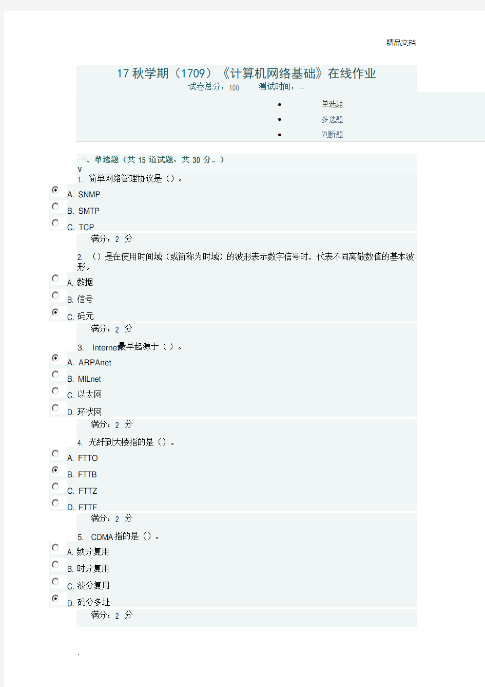 《计算机网络基础》在线作业及答案