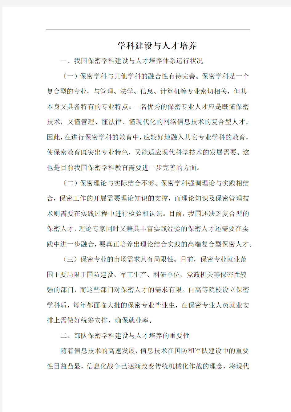 学科建设与人才培养.docx