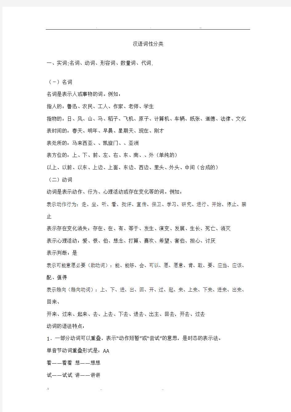 汉语词性分类汉语词性分类大全及介绍
