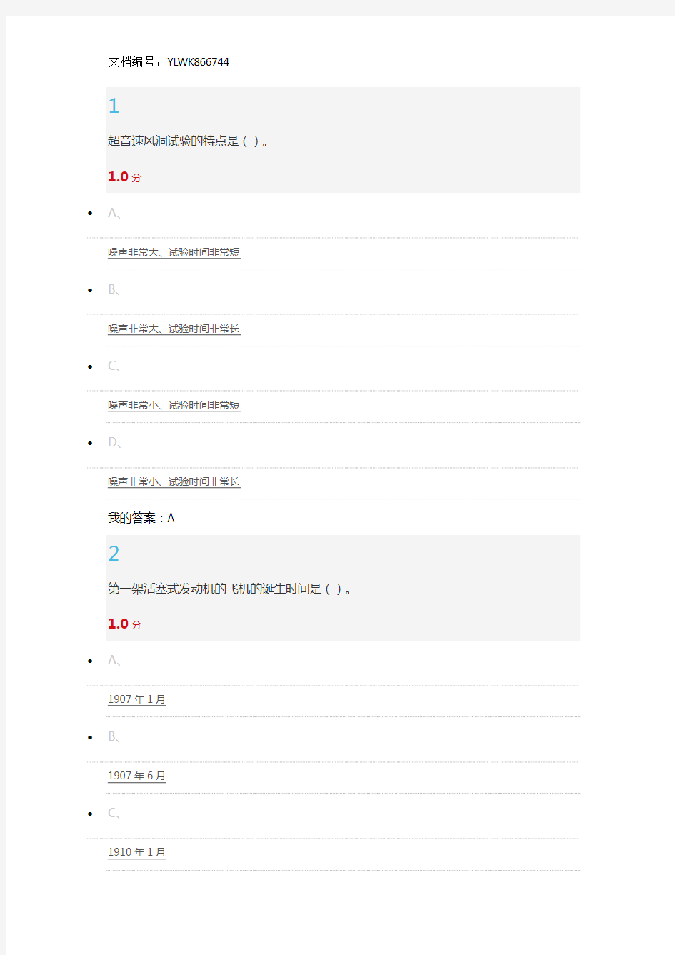 2016年秋尔雅航空与航天考试答案