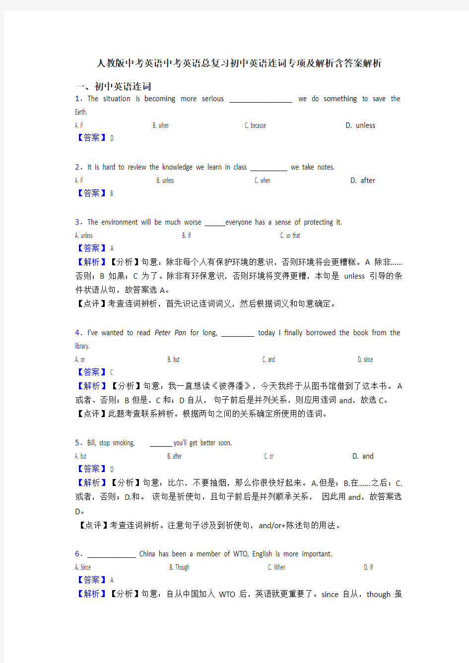 人教版中考英语中考英语总复习初中英语连词专项及解析含答案解析