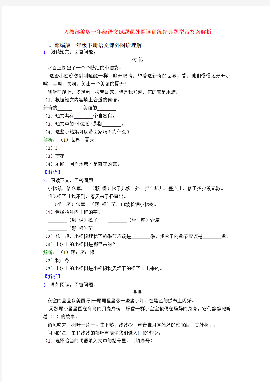 人教部编版一年级语文试题课外阅读训练经典题型带答案解析