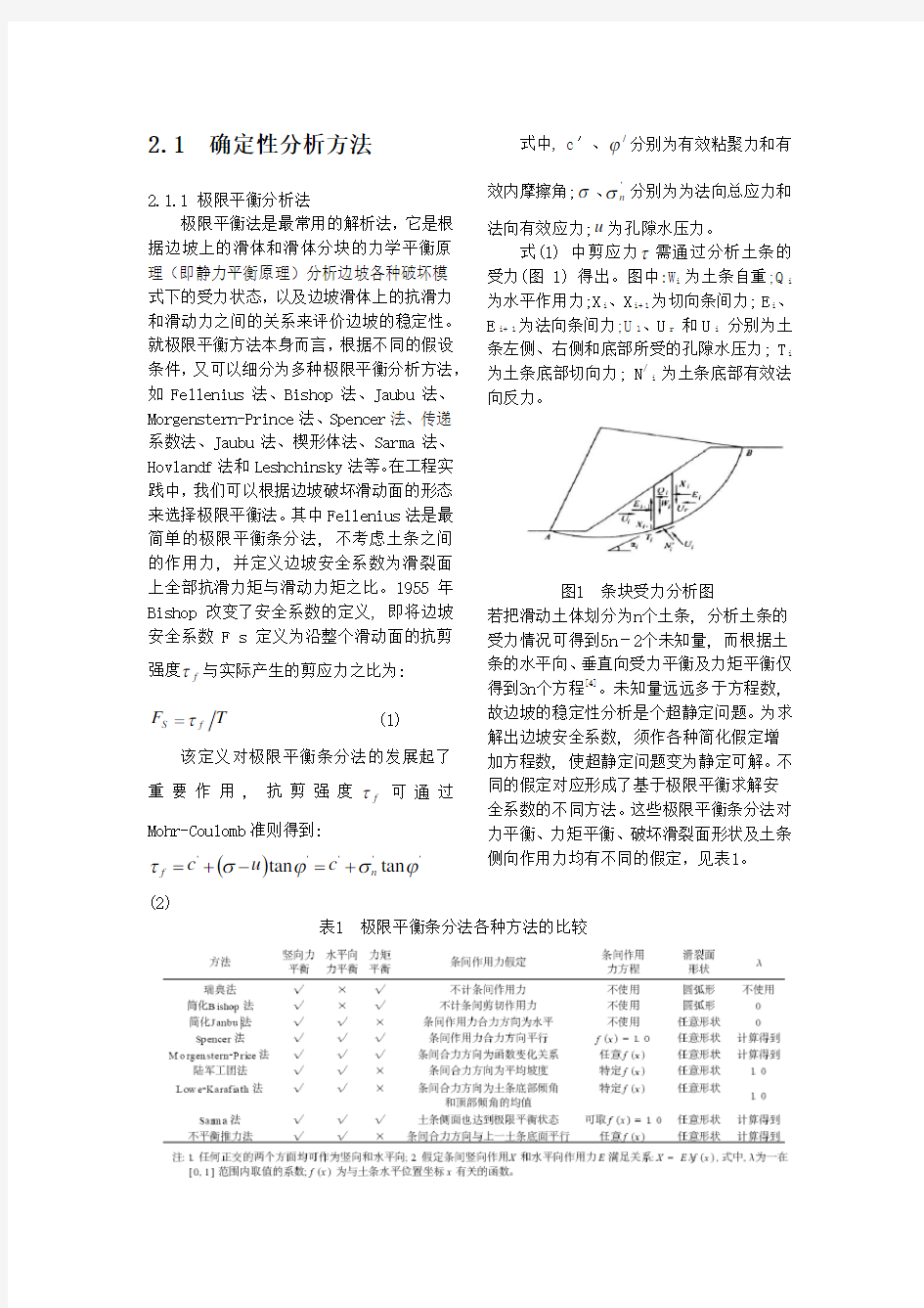 边坡稳定性评价基本原理及其优缺点