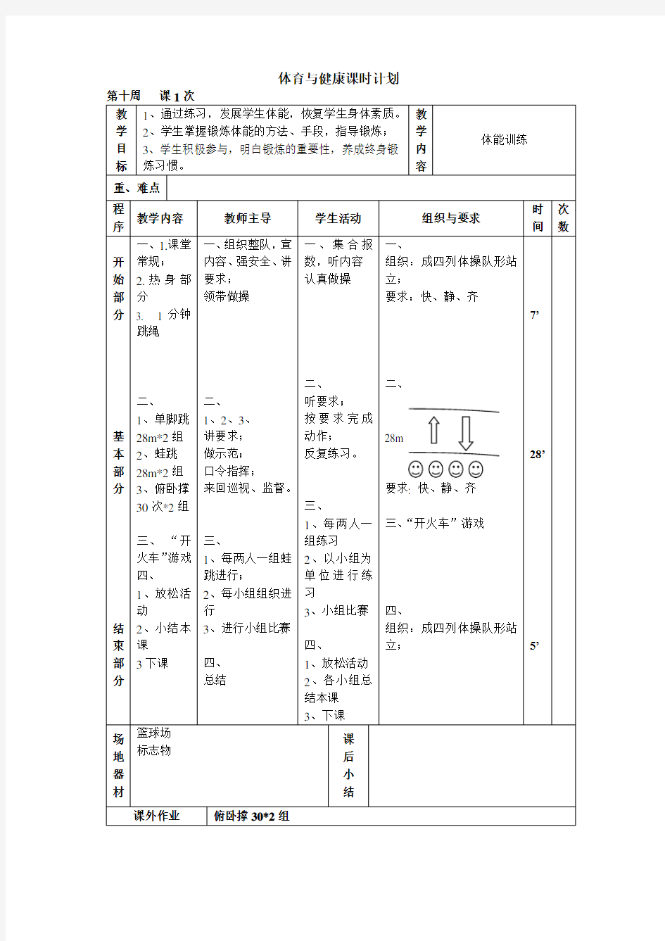 体育与健康课教案