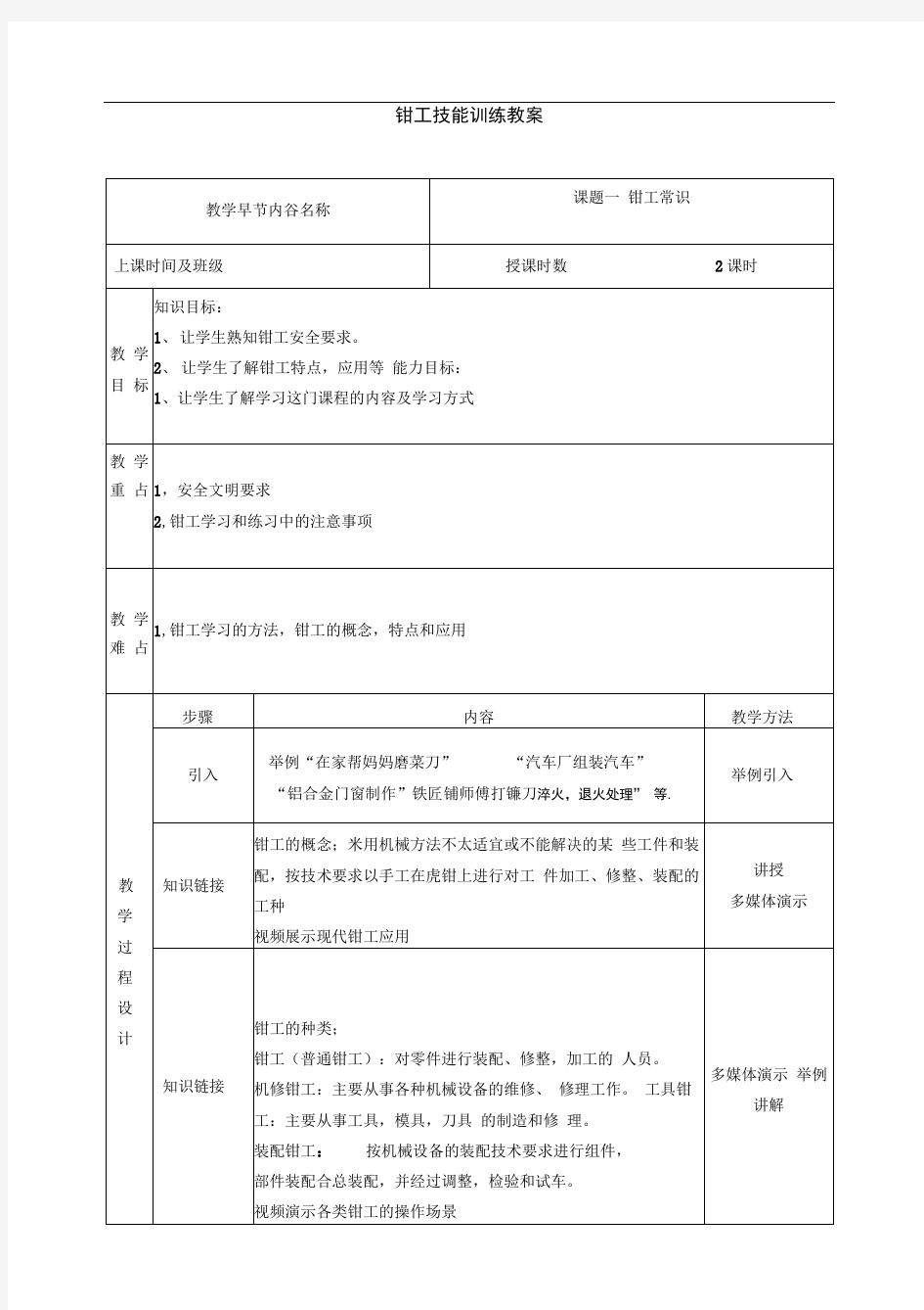 《钳工技能训练》实训教案