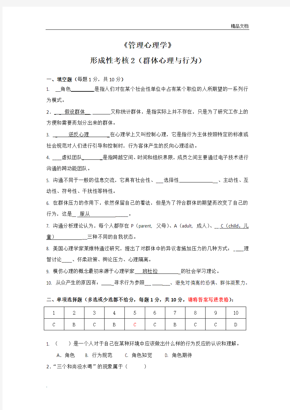 管理心理学形考1