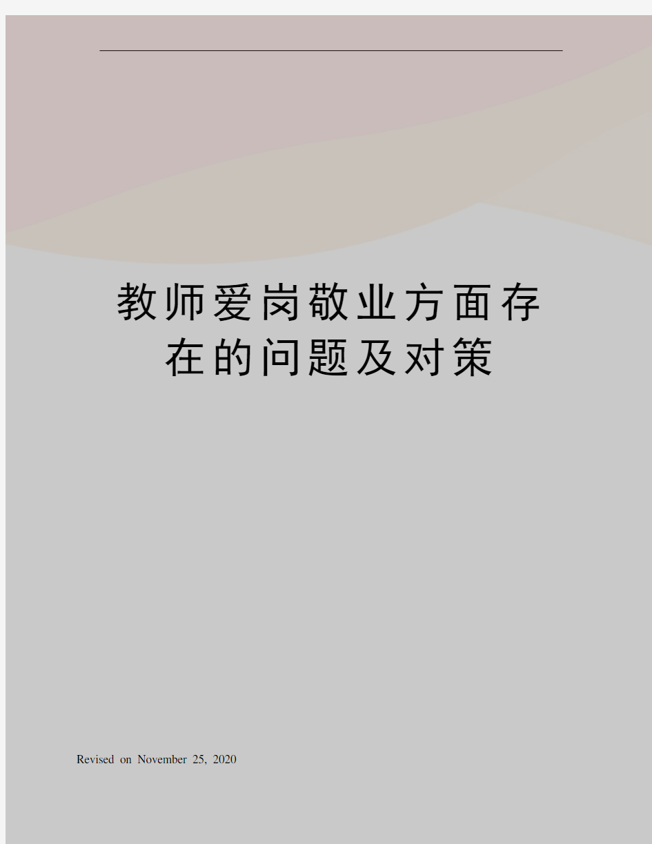 教师爱岗敬业方面存在的问题及对策