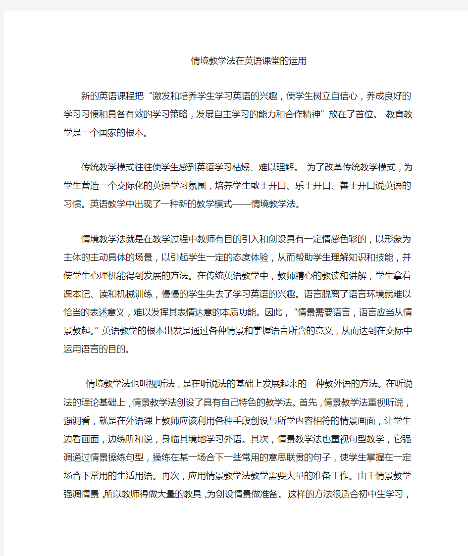 情境教学法在英语课堂的运用