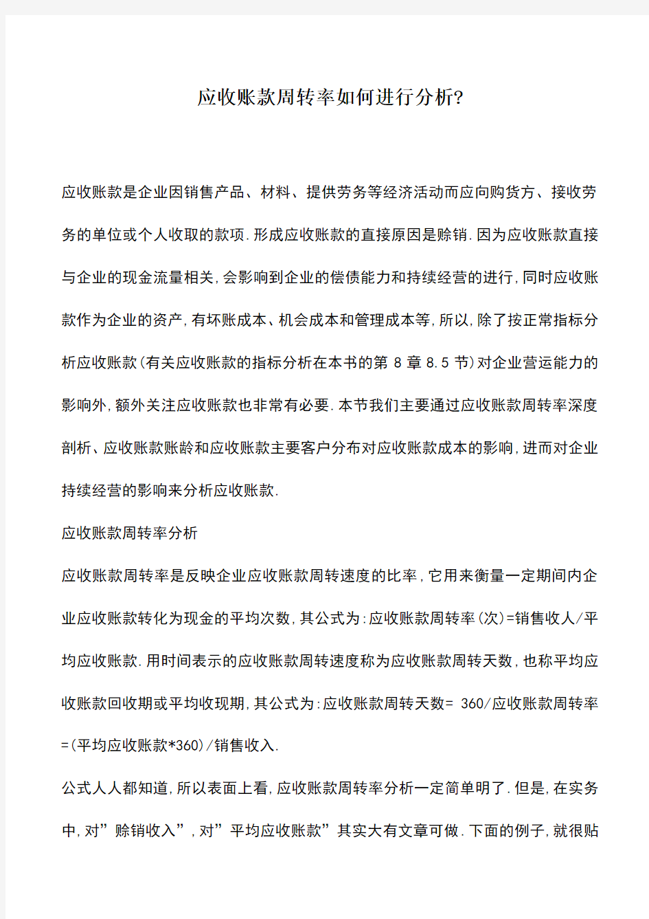 会计实务：应收账款周转率如何进行分析-