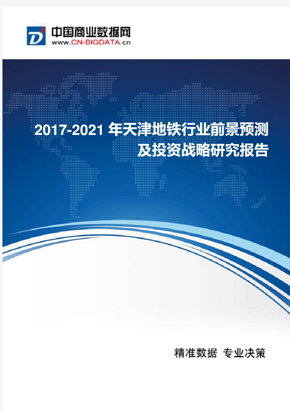 2017年天津地铁行业现状及发展趋势分析