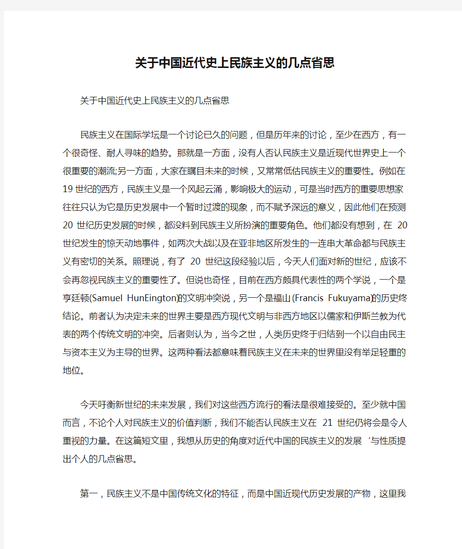 关于中国近代史上民族主义的几点省思