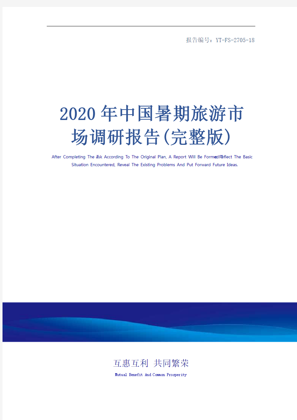 2020年中国暑期旅游市场调研报告(完整版)