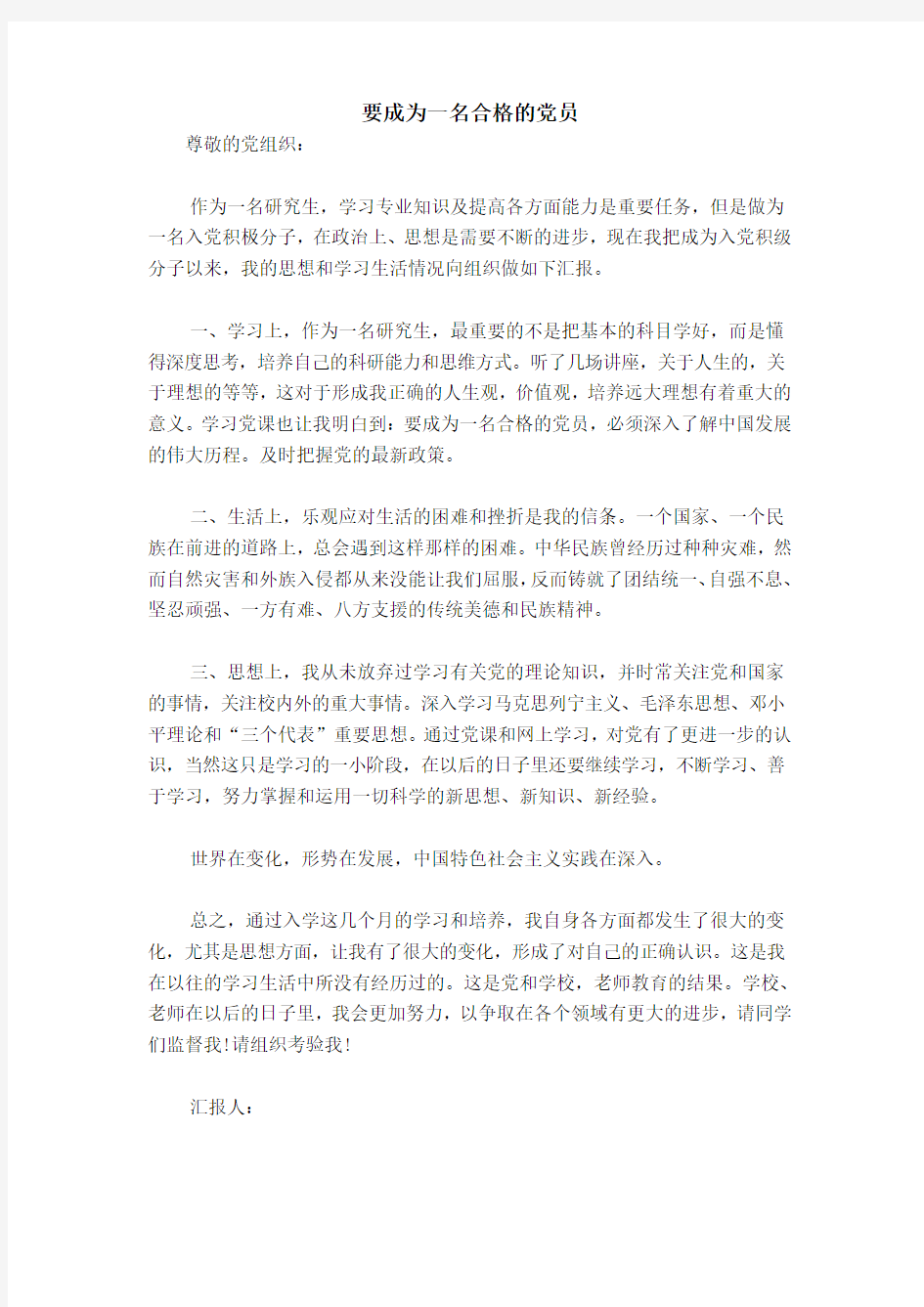 要成为一名合格的党员