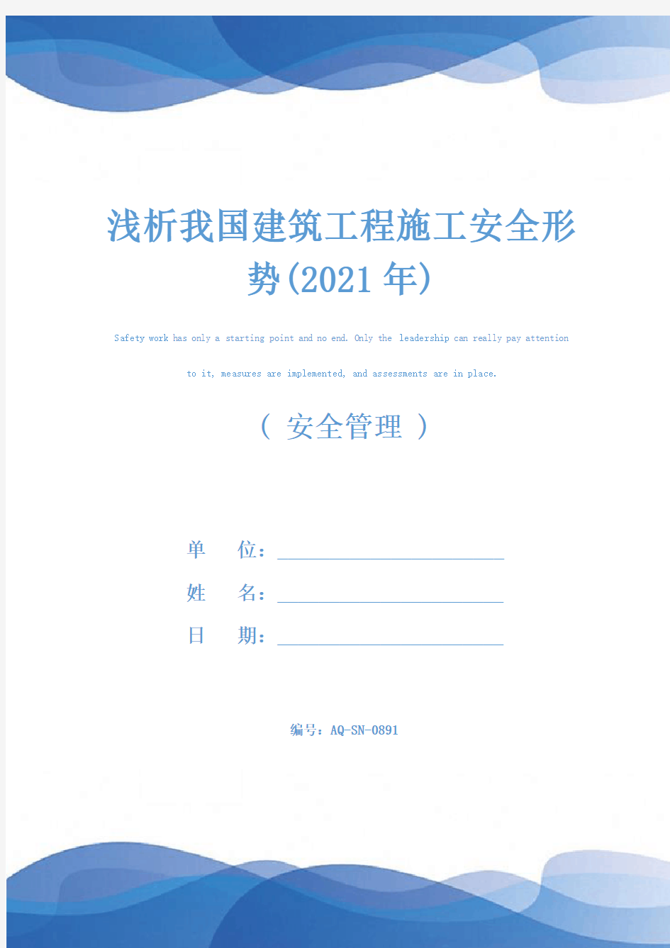 浅析我国建筑工程施工安全形势(2021年)