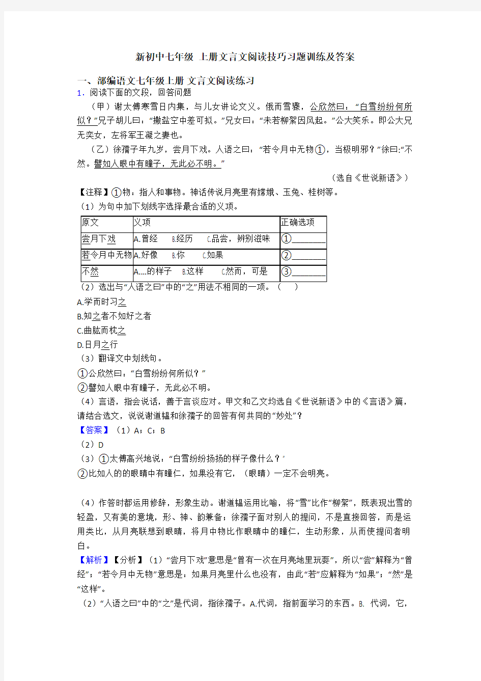 新初中七年级 上册文言文阅读技巧习题训练及答案