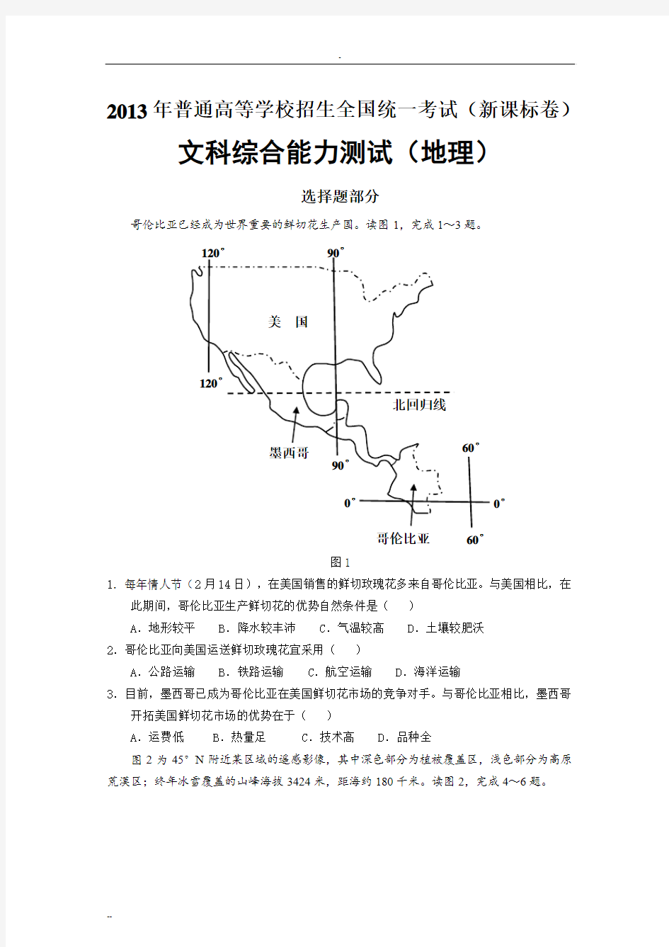2013年高考试卷新课标1卷地理试题解析(高清版)