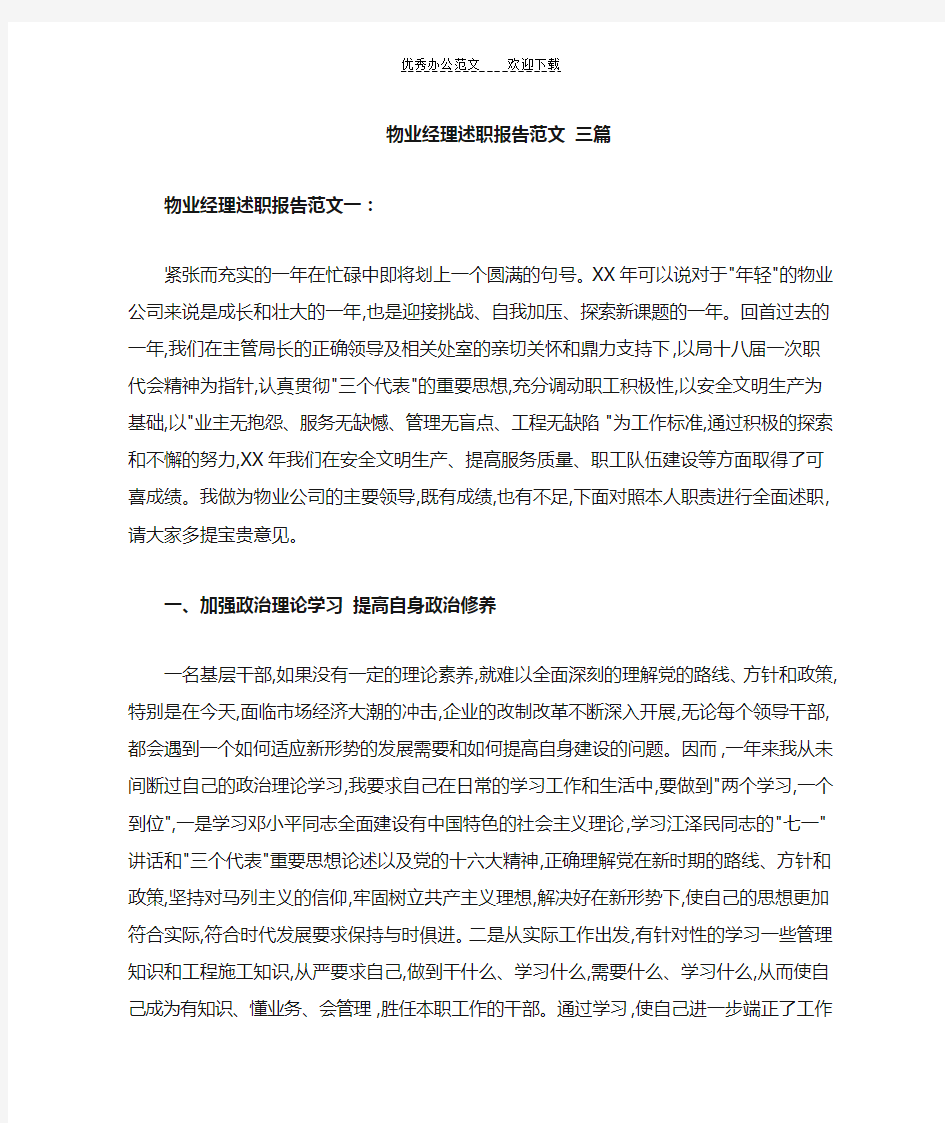 物业经理述职报告范文三篇