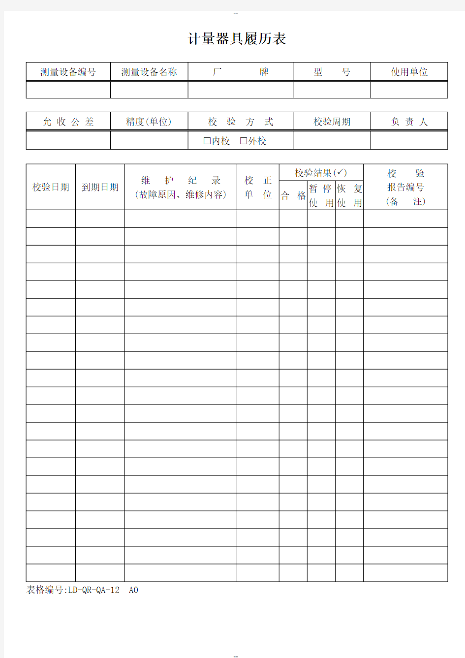 760-12计量器具履历表