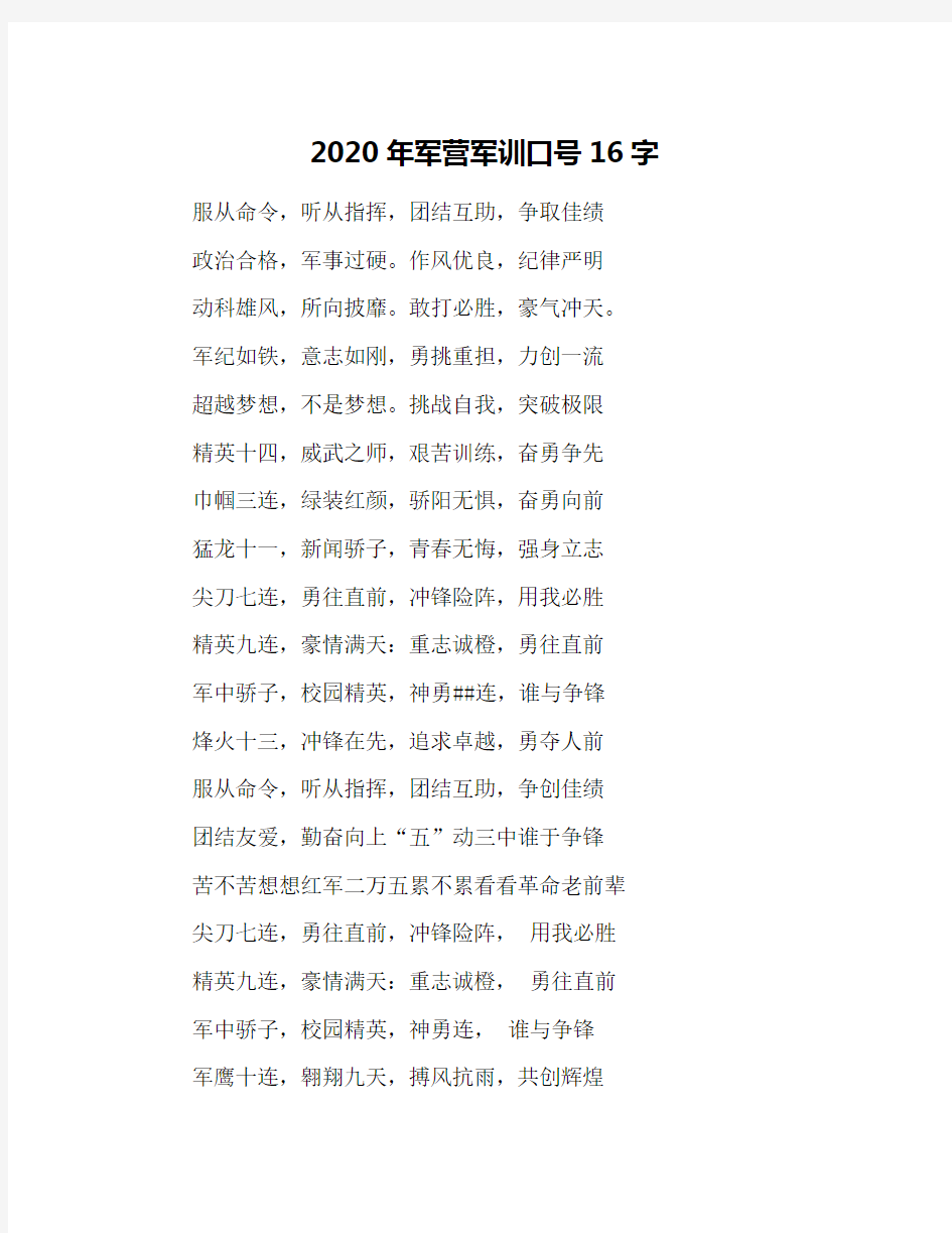 2020年军营军训口号16字(1)