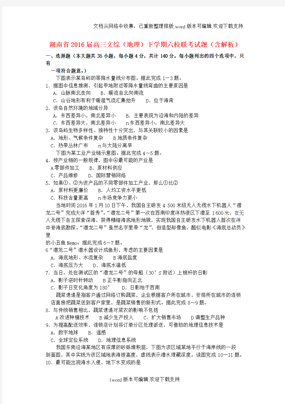 湖南省2020届高三文综地理下学期六校联考试题含解析