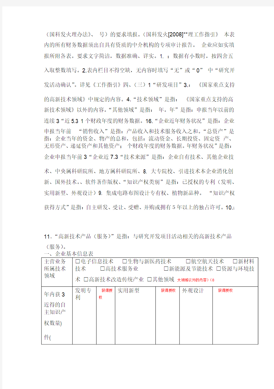 2017年高新技术企业认定申请书模板 填报指南