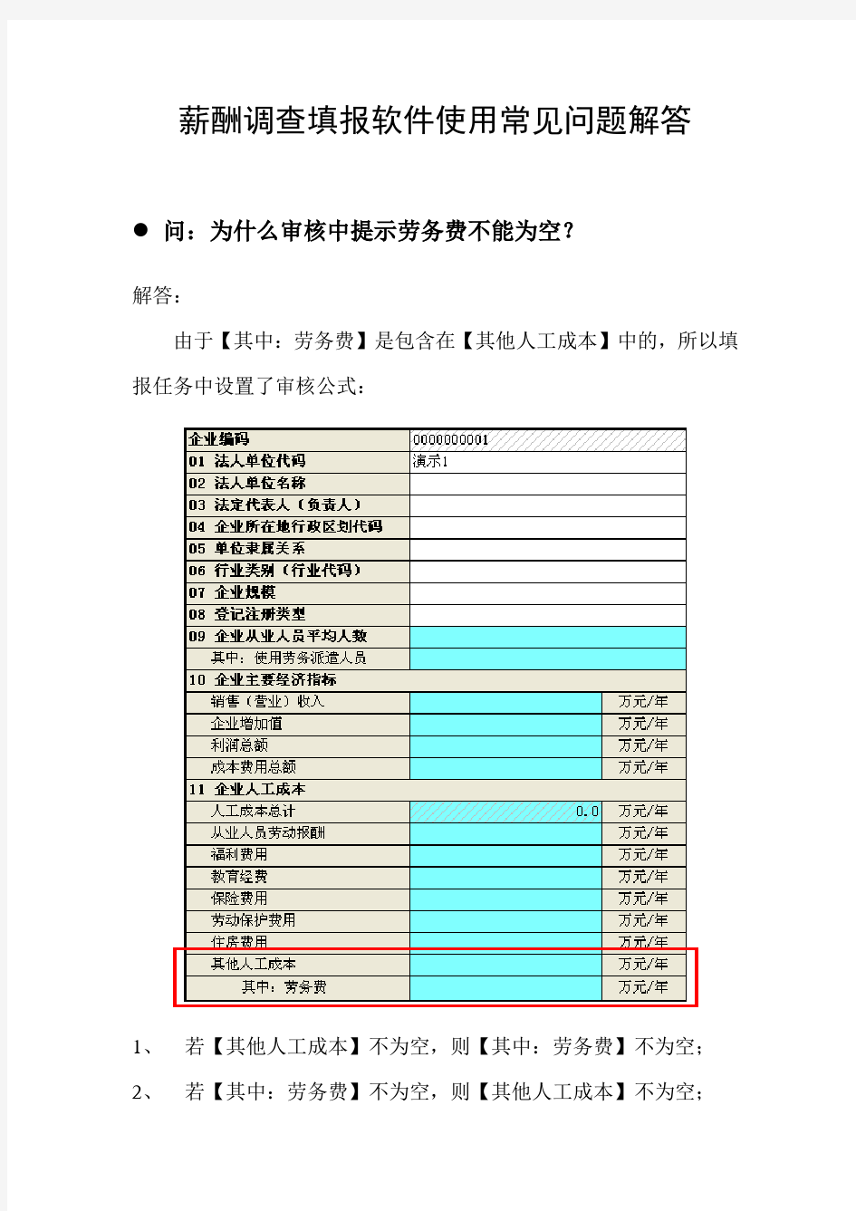 薪酬调查填报软件使用常见问题解答