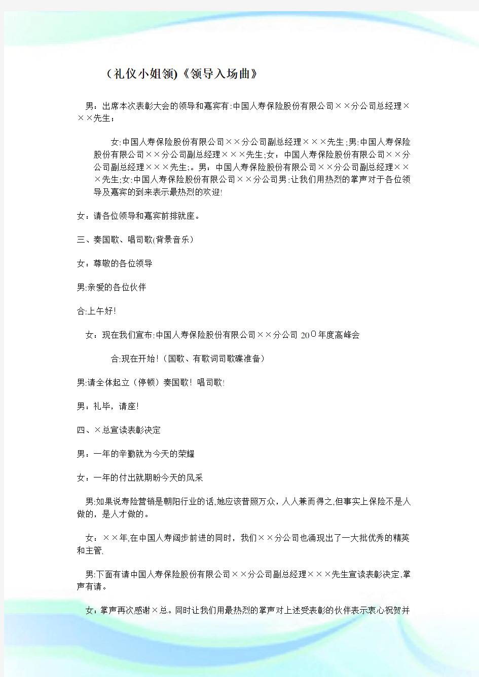 保险企业高峰会主持词_主持词.doc