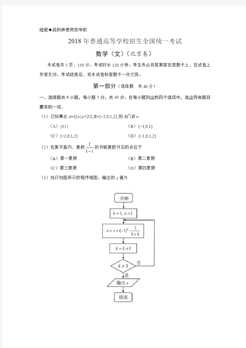 2018年北京高考数学(文)试题及答案