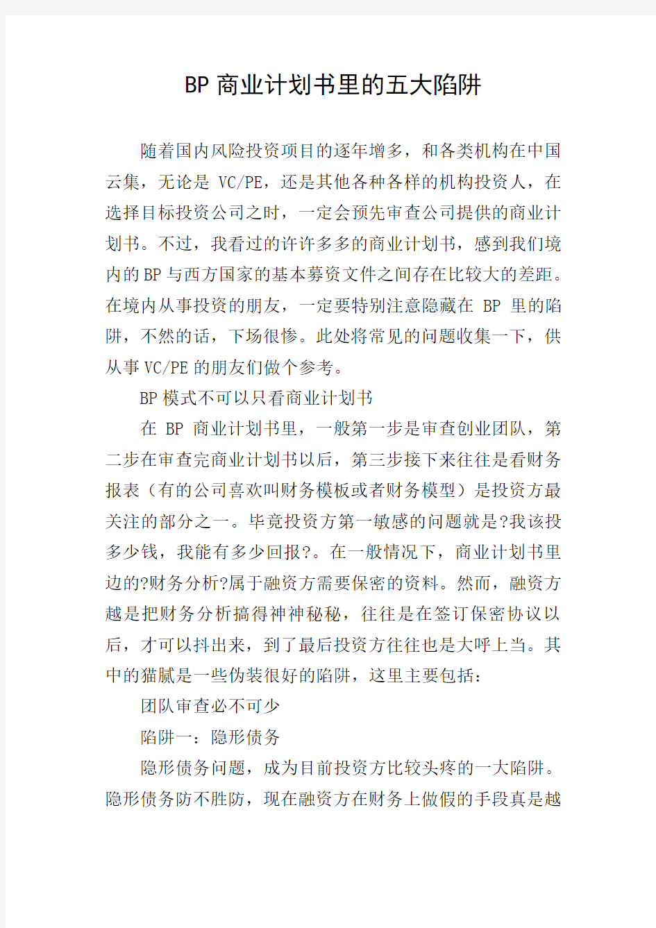 BP商业计划书里的五大陷阱