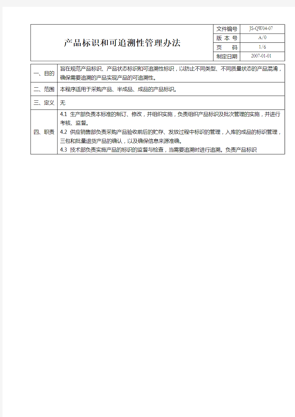 产品标识和可追溯性管理办法