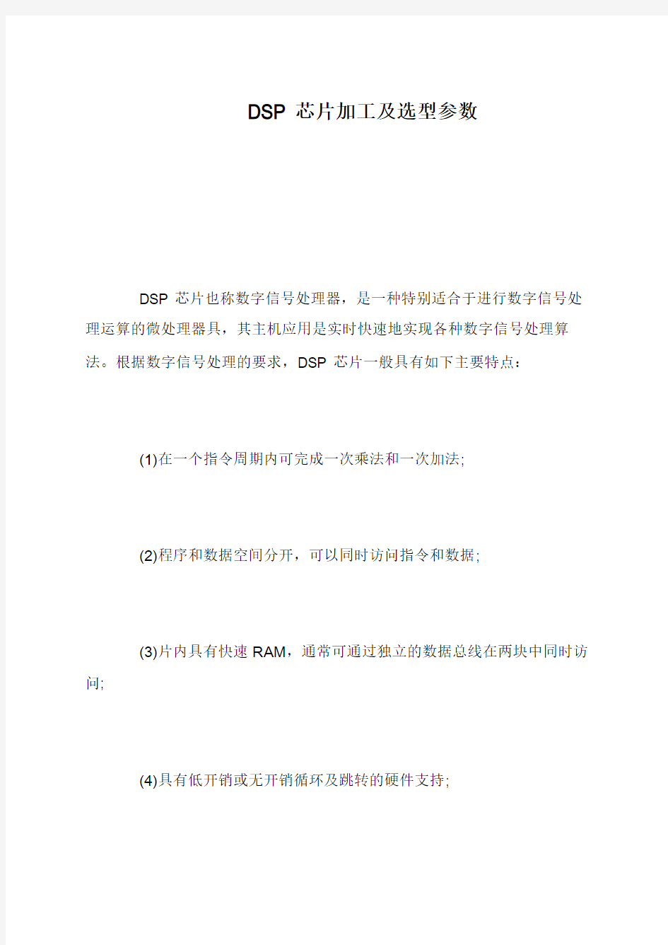 DSP芯片加工及选型参数