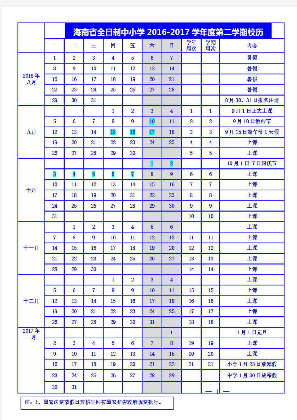 海南省全日制中小学2016-2017学年度第二学期校历