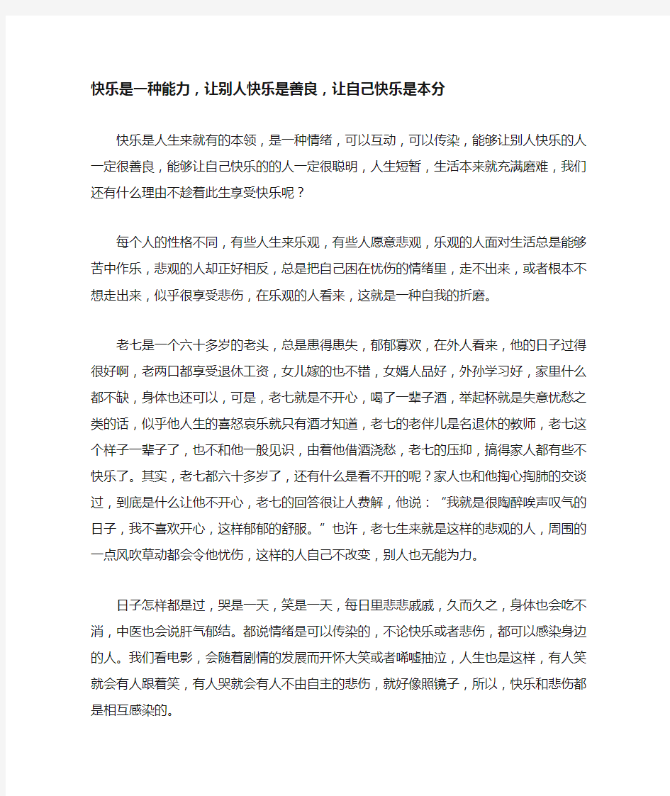 快乐是一种能力,让别人快乐是善良,让自己快乐是本分