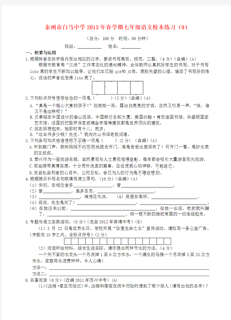 江苏省泰州市白马中学七年级语文校本练习(9) 苏教版