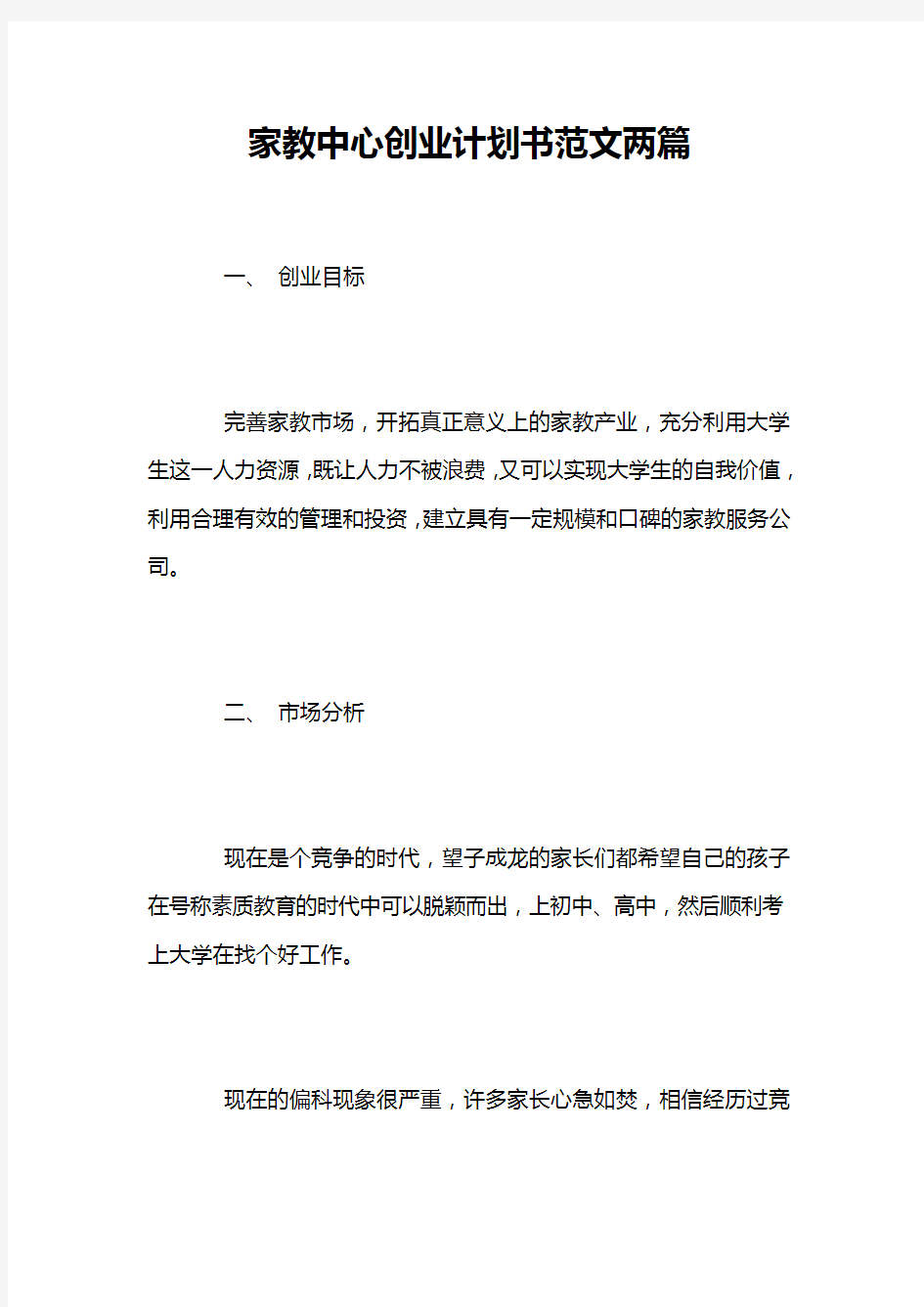 家教中心创业计划书范文两篇