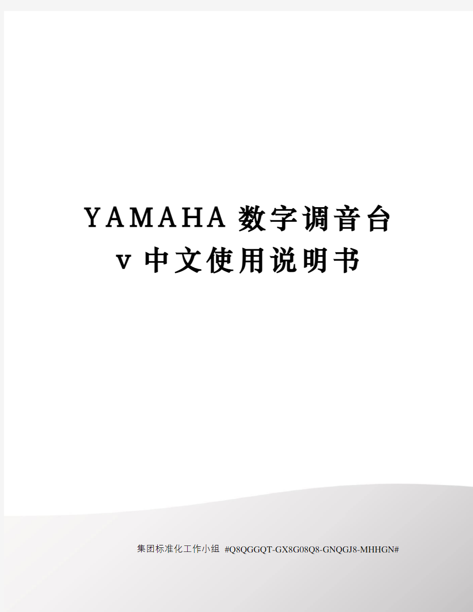 YAMAHA数字调音台v中文使用说明书