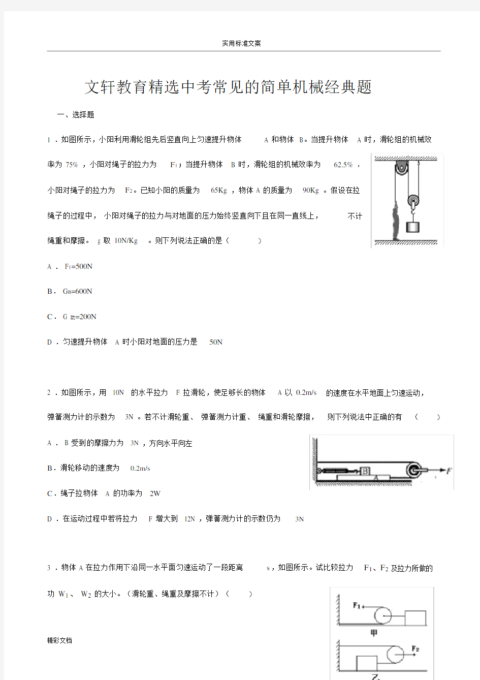 精选简单机械难题有问题详解(提升必做).docx