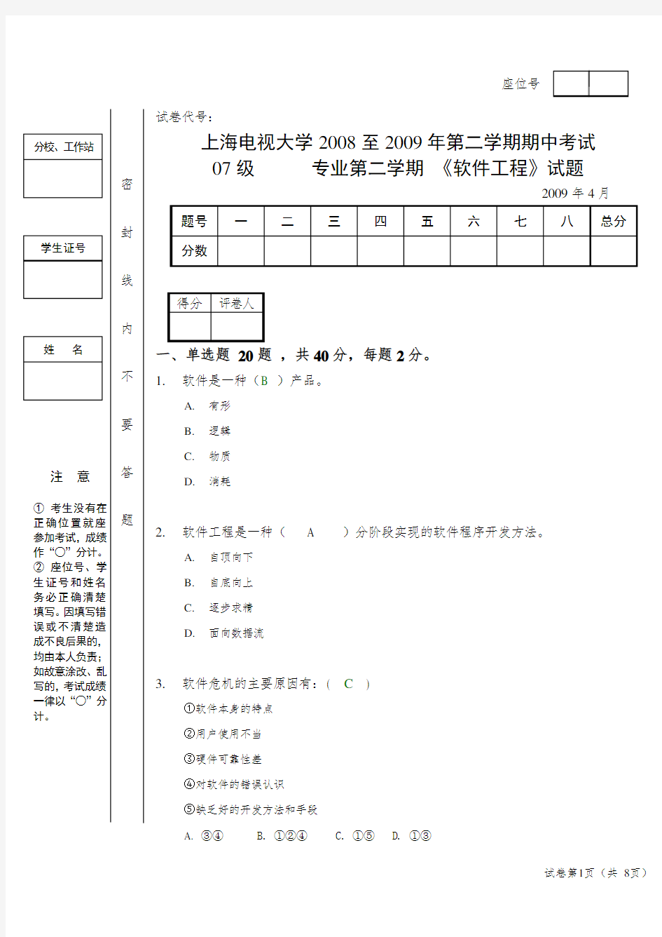 软件工程期中考试答案