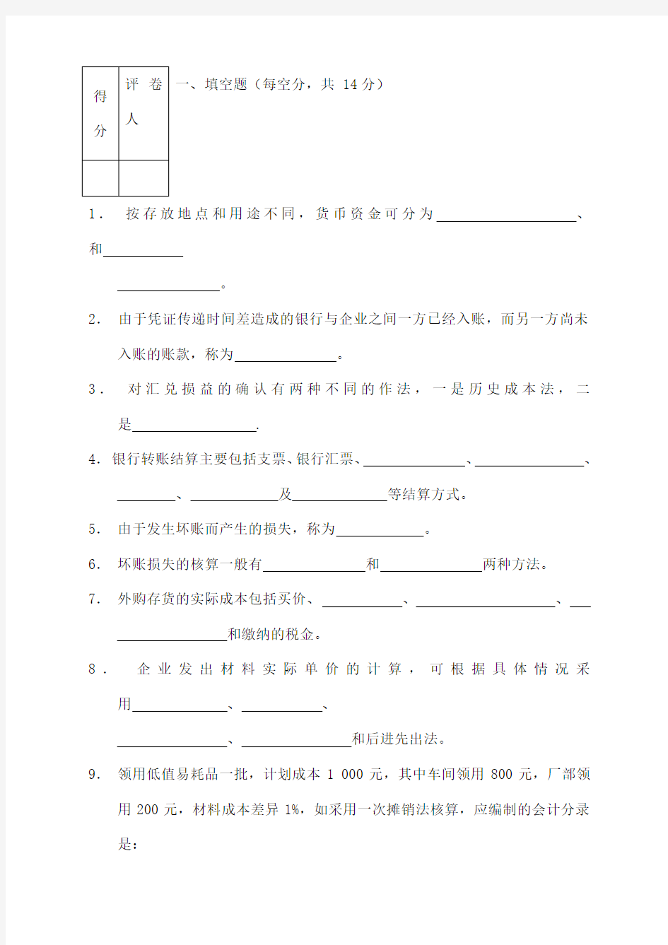 企业财务会计考试试卷