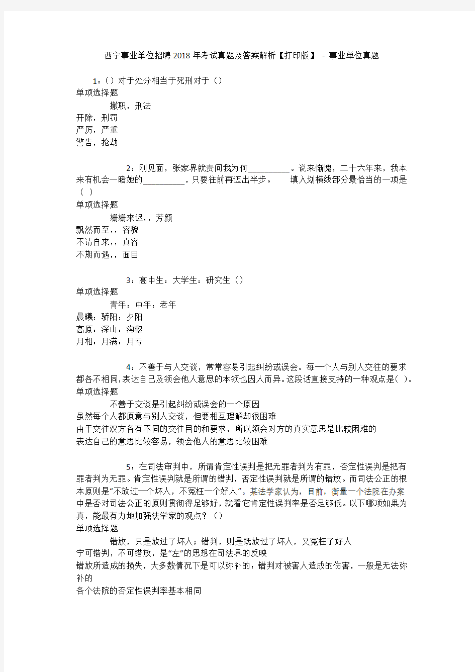 西宁事业单位招聘2018年考试真题及答案解析【打印版】 - 事业单位真题