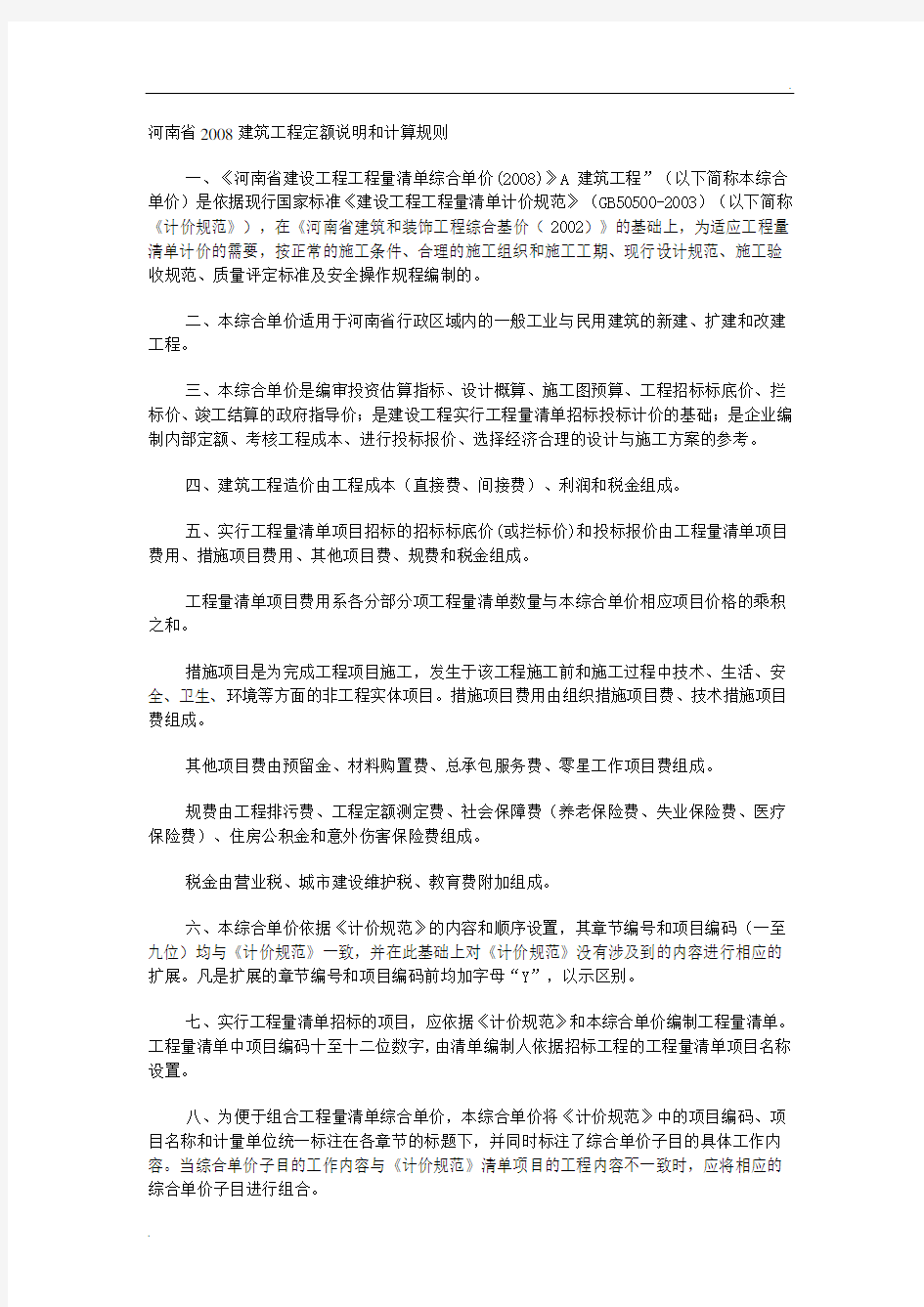河南省2008建筑工程定额说明和计算规则