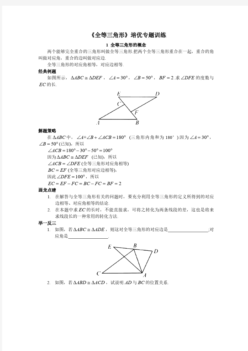 人教版八年级数学上册《全等三角形》培优专题训练(含答案)